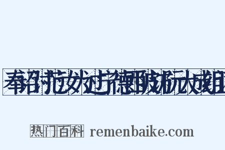 奉诏讨范汝为过宁德西陂访阮大成组词是什么意思的图片